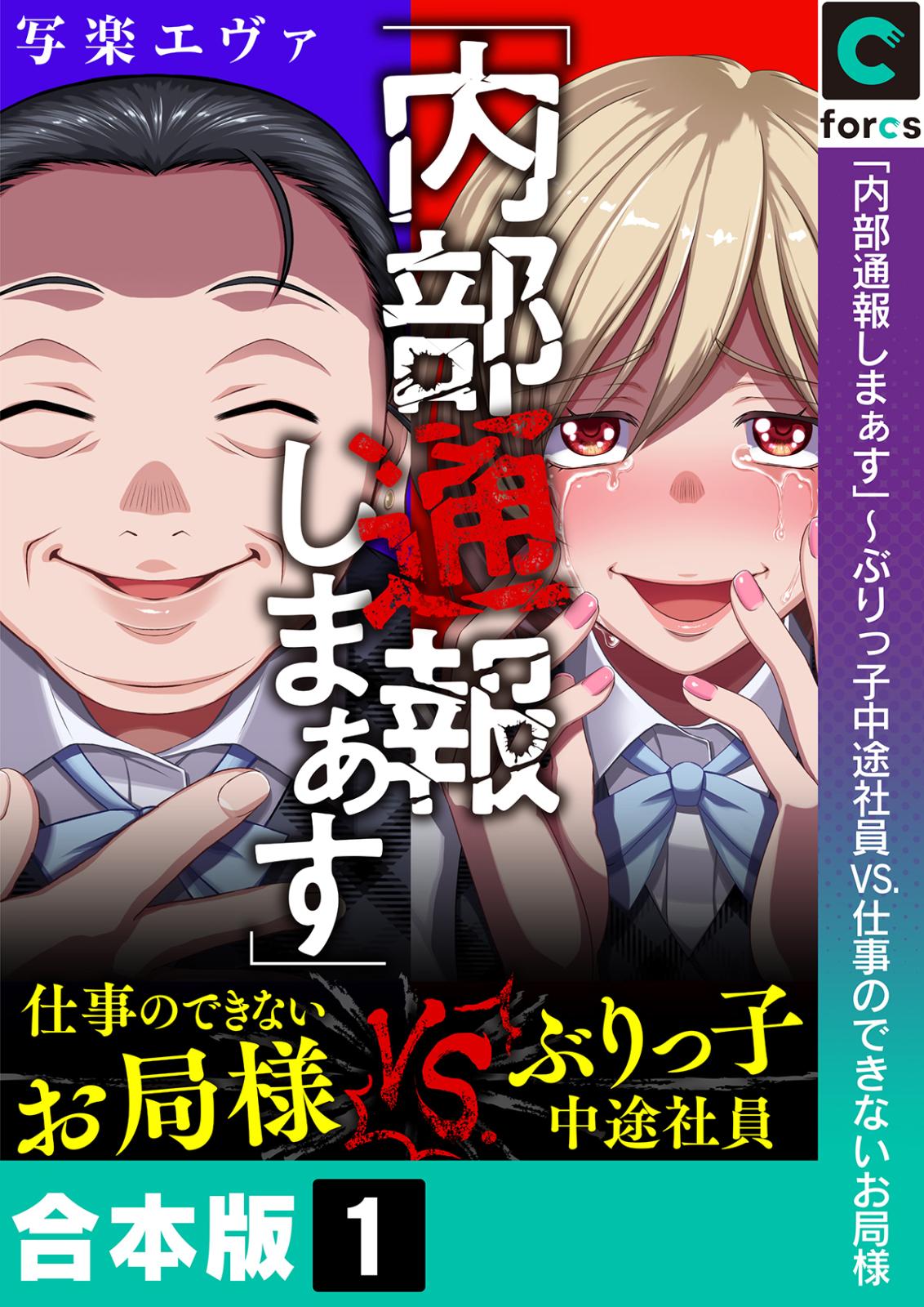 「内部通報しまぁす」～ぶりっ子中途社員VS.仕事のできないお局様【合本版】(1)