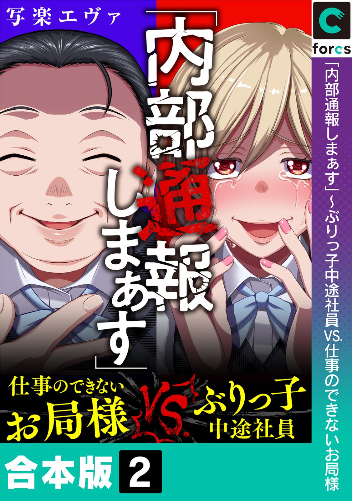 「内部通報しまぁす」～ぶりっ子中途社員VS.仕事のできないお局様【合本版】(2)