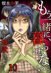 もう一緒に、暮らせない。～家は地獄の『檻』～