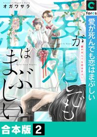 愛が死んでも恋はまぶしい【合本版】