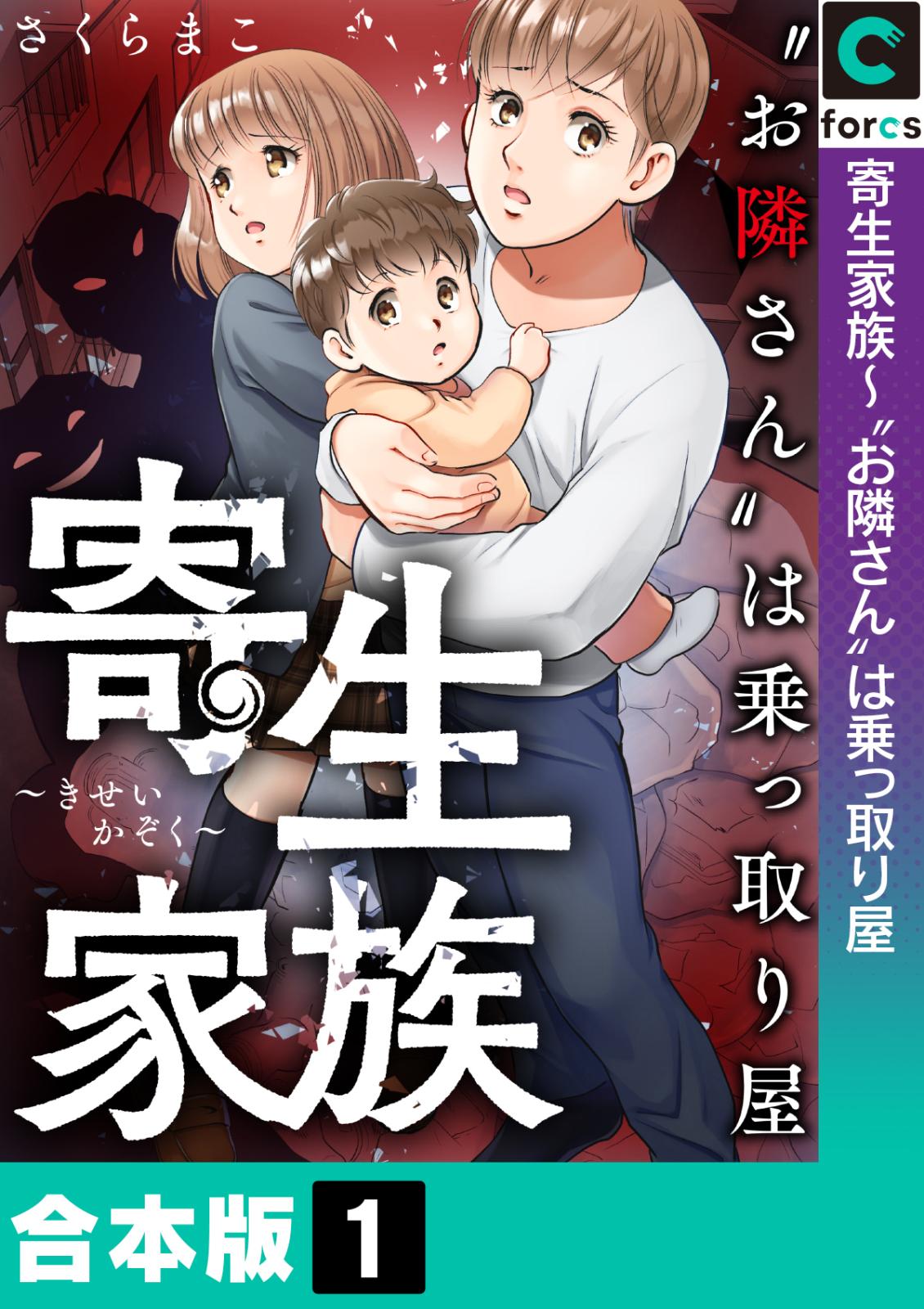 寄生家族～“お隣さん”は乗っ取り屋【合本版】(1)