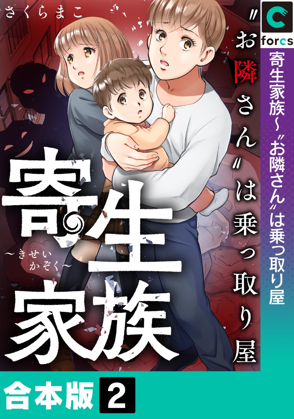 寄生家族～“お隣さん”は乗っ取り屋【合本版】(2)