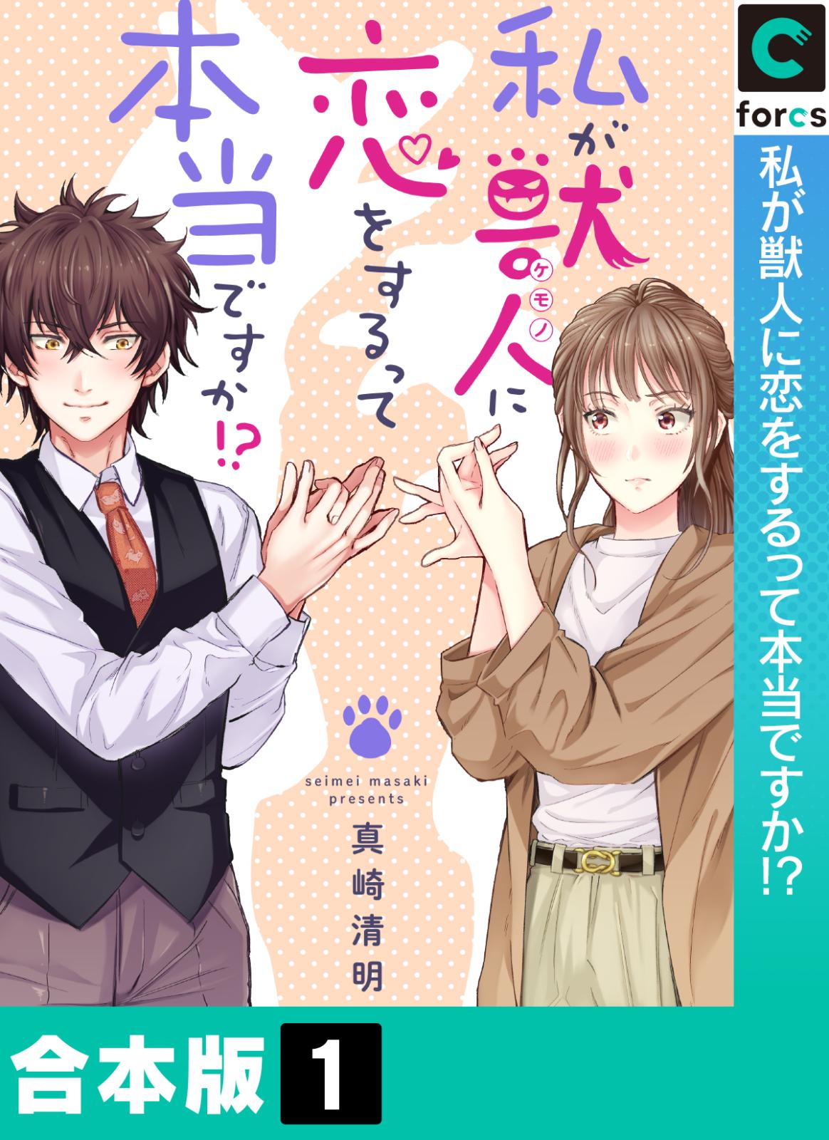 私が獣人に恋をするって本当ですか!?【合本版】(1)