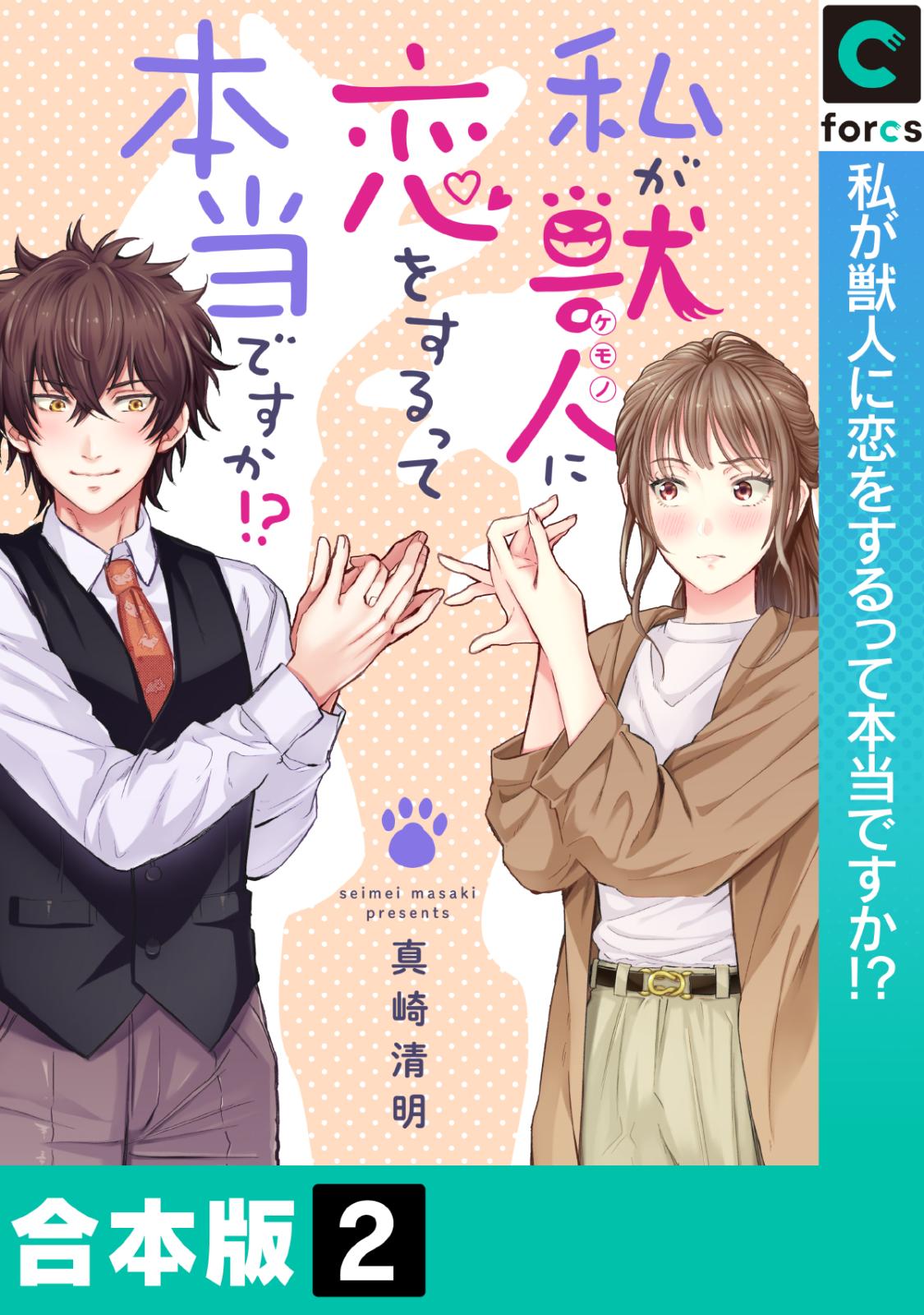 私が獣人に恋をするって本当ですか!?【合本版】(2)