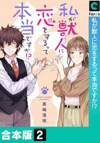 私が獣人に恋をするって本当ですか!?【合本版】