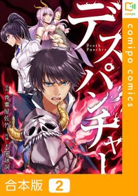 デスパンチャー【合本版】