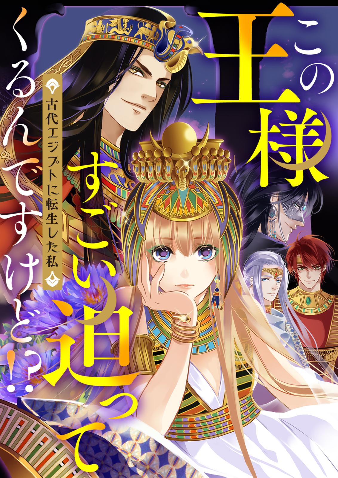 この王様すごい迫ってくるんですけど!?～古代エジプトに転生した私～(21)