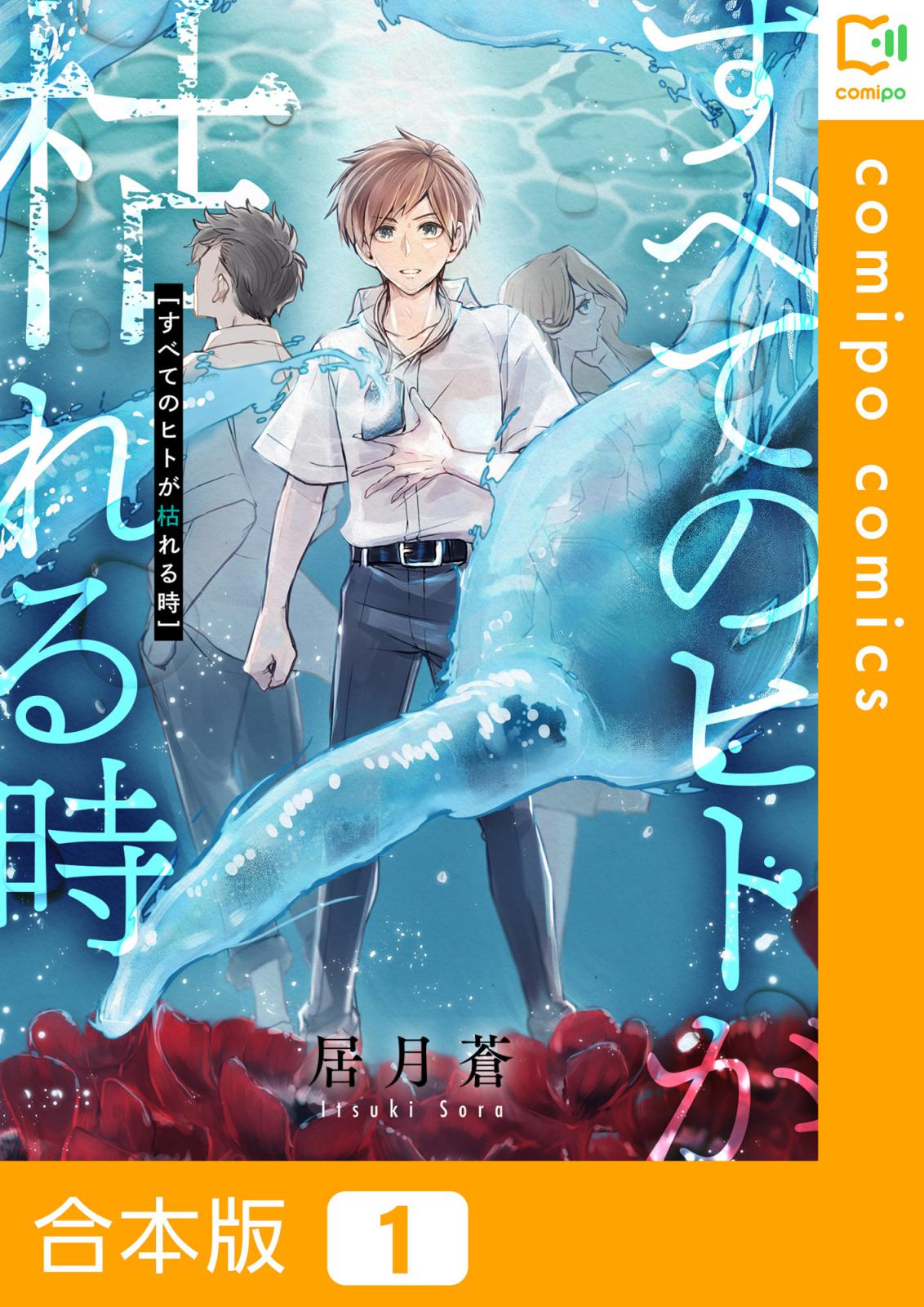 すべてのヒトが枯れる時【合本版】1巻