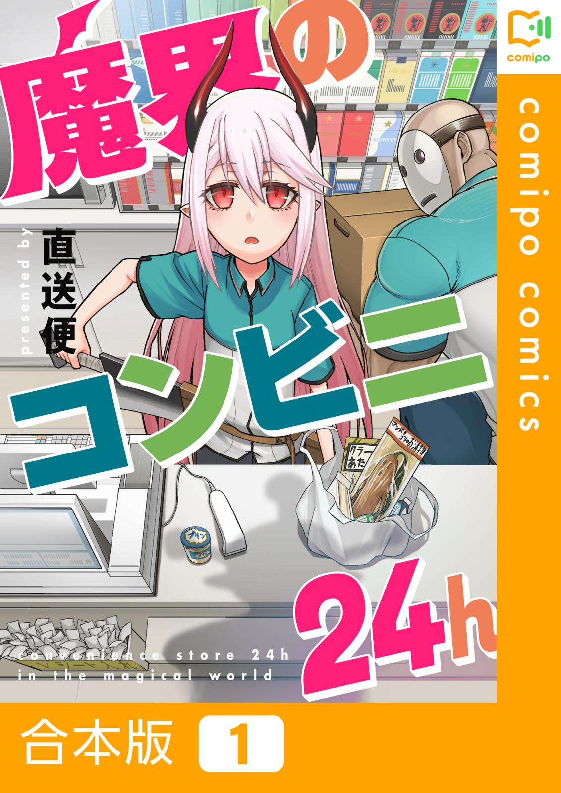 魔界のコンビニ24h【合本版】1巻