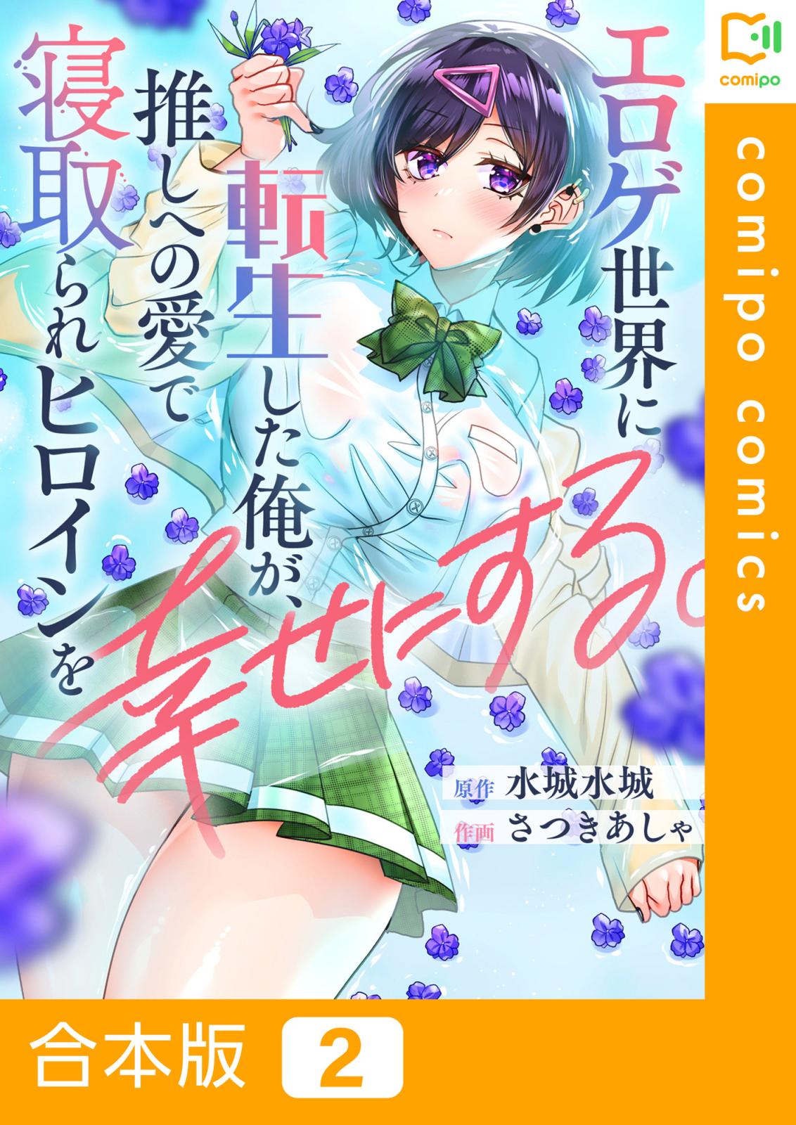 エロゲ世界に転生した俺が、推しへの愛で寝取られヒロインを幸せにする。【合本版】(2)