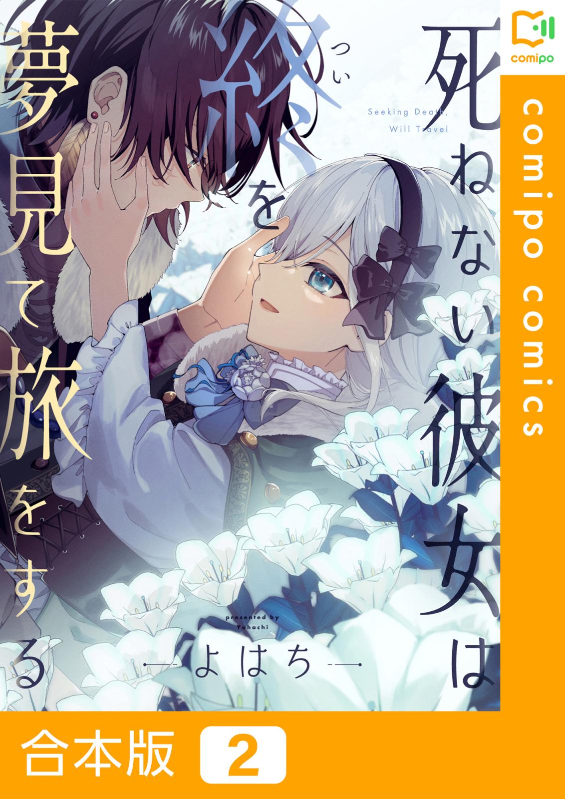死ねない彼女は終を夢見て旅をする【合本版】2巻