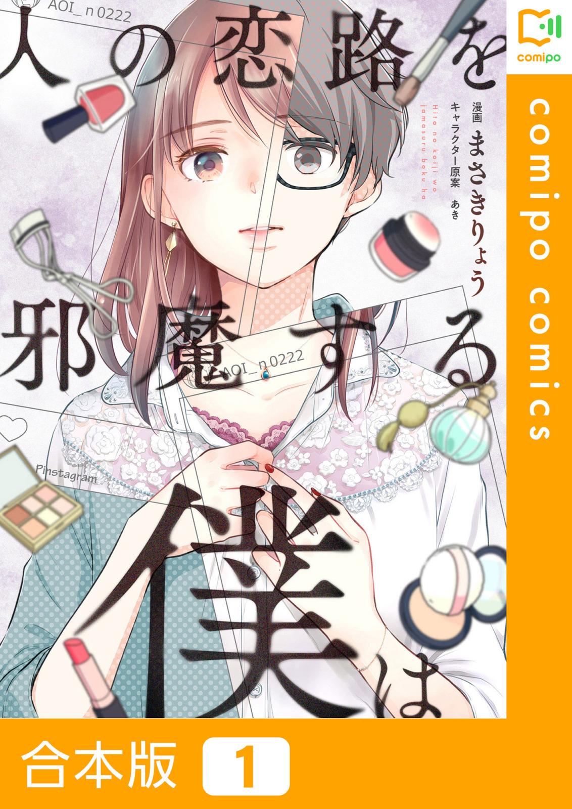 人の恋路を邪魔する僕は【合本版】1巻