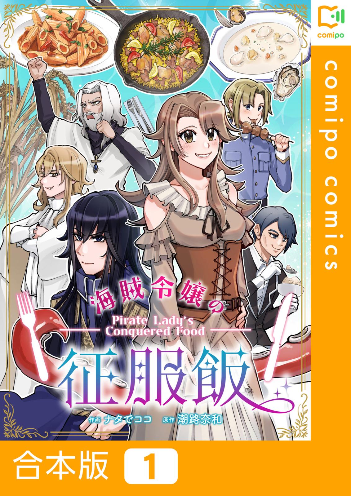 海賊令嬢の征服飯【合本版】1巻