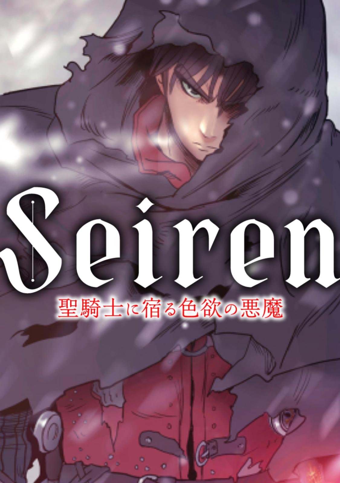 Seiren～聖騎士に宿る色欲の悪魔(13)