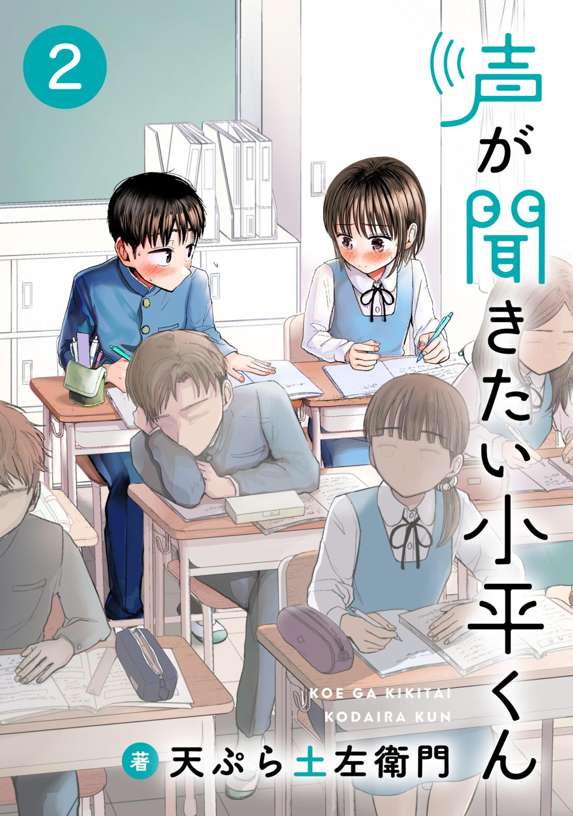 声が聞きたい小平くん【連載版】(2)