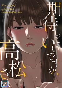 期待していいですか、高松さん【全年齢版】