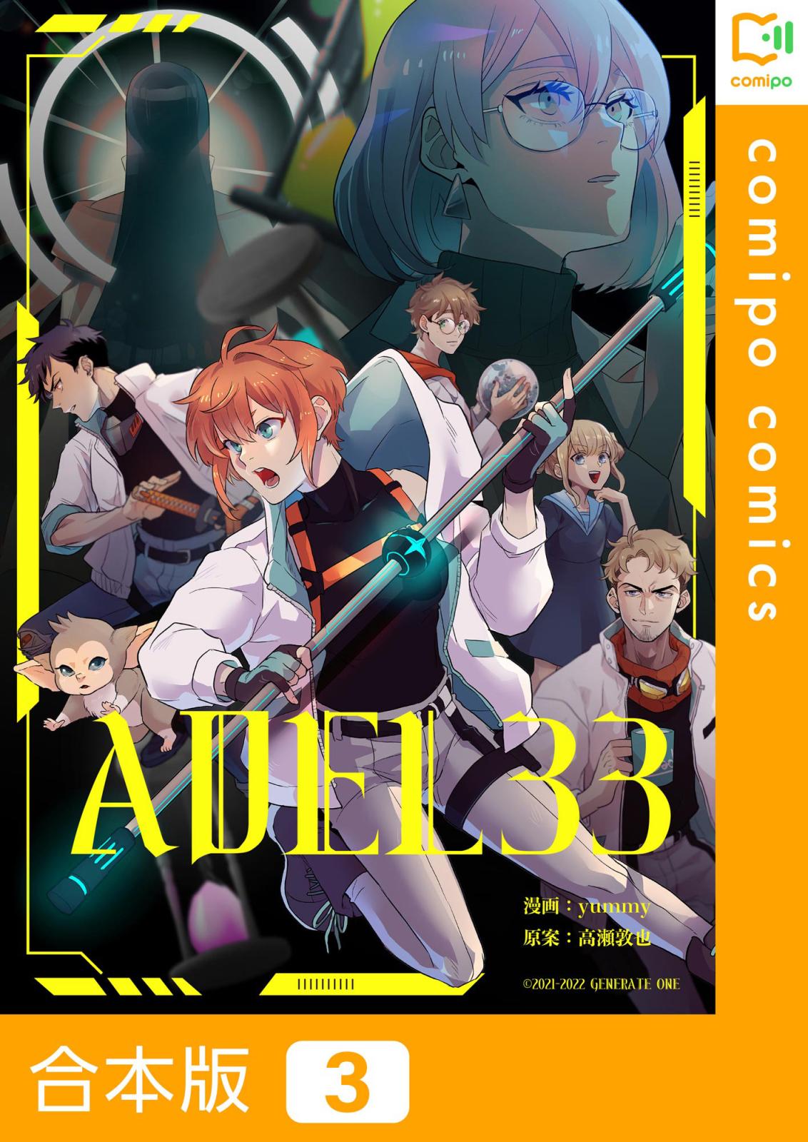 ADEL33【合本版】3巻