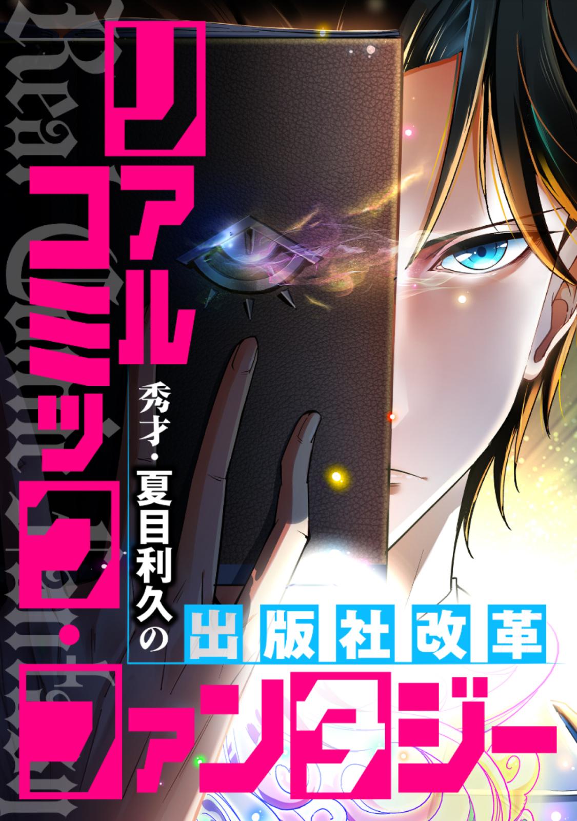 リアルコミック・ファンタジー～秀才・夏目利久の出版社改革(1)