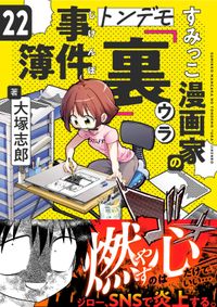 すみっこ漫画家のトンデモ『裏』事件簿