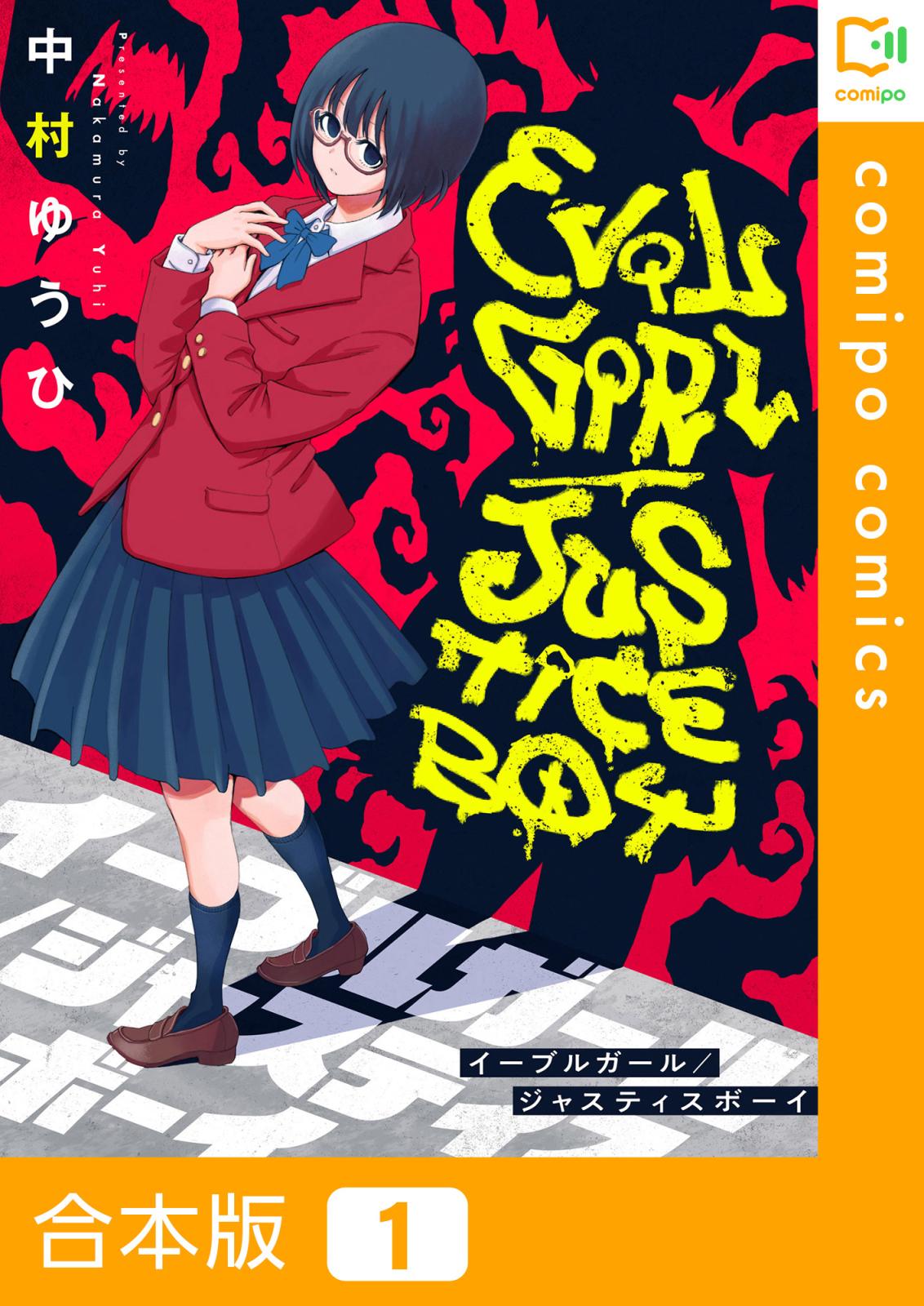 イーブルガール/ジャスティスボーイ【合本版】1巻