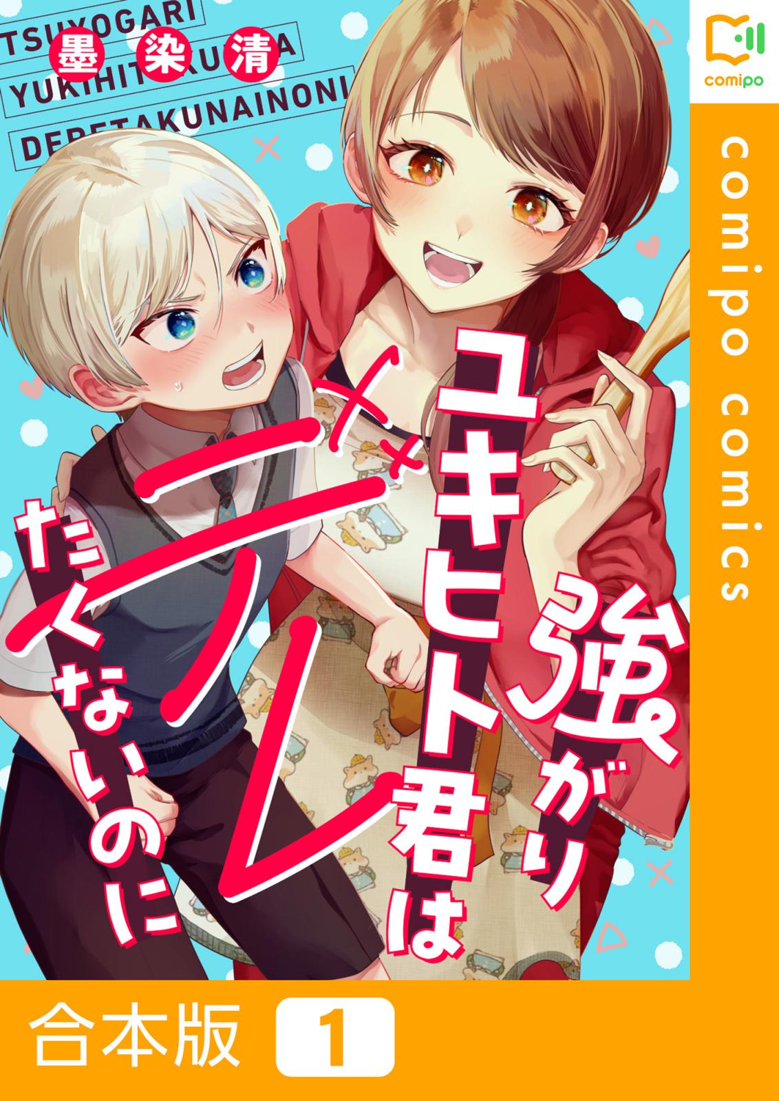 強がりユキヒト君はデレたくないのに【合本版】