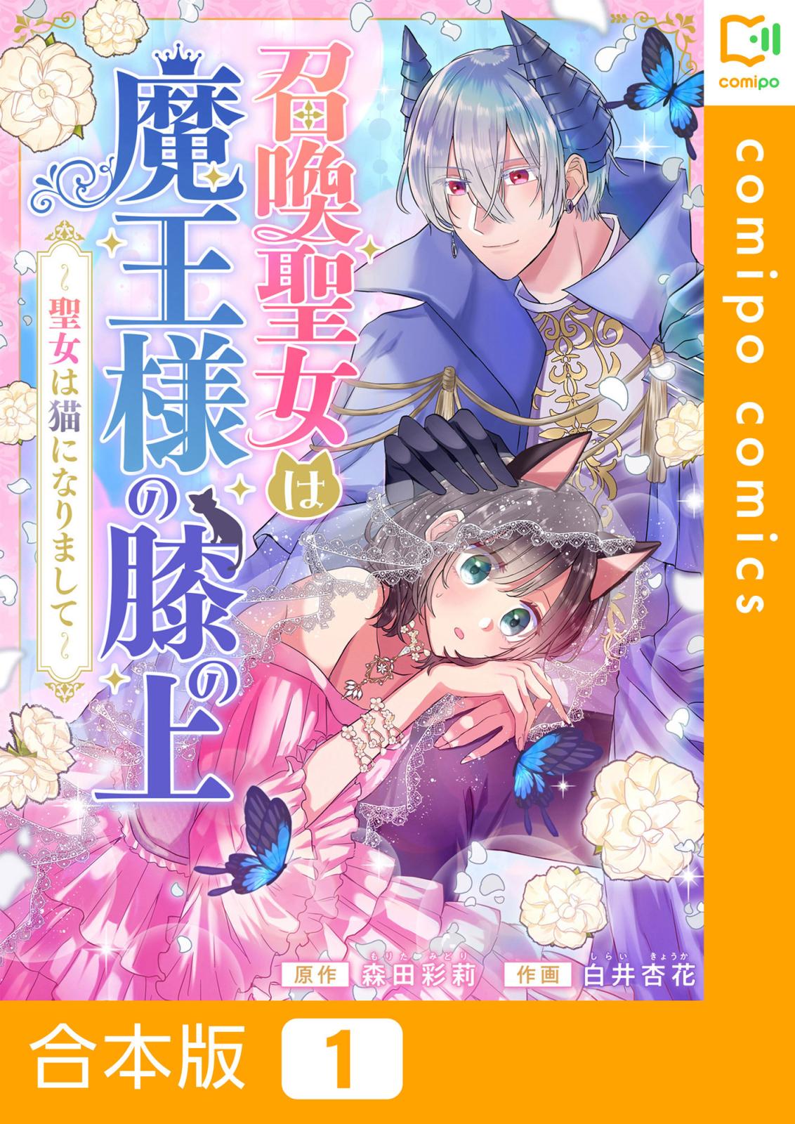 召喚聖女は魔王様の膝の上～聖女は猫になりまして～【合本版】1巻