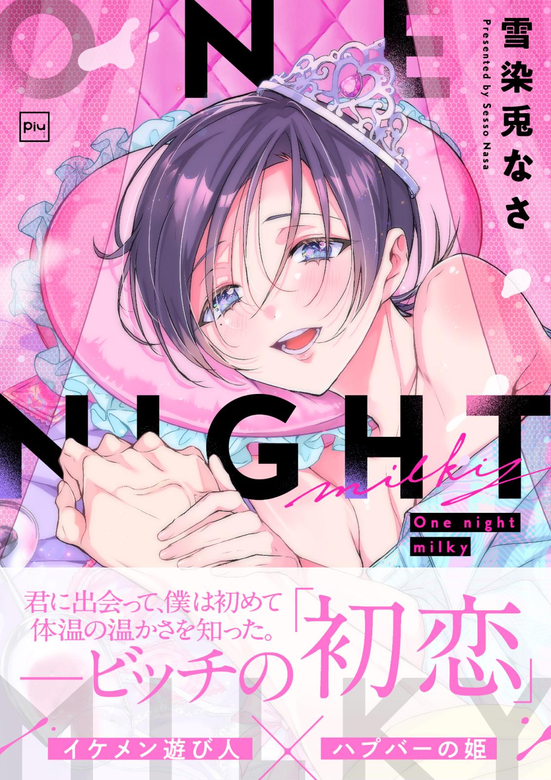 One night milky【電子単行本】（雪染兎なさ）｜電子書籍で漫画を読むならコミック.jp