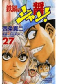 鉄鍋のジャン 西条真二 電子書籍で漫画を読むならコミック Jp