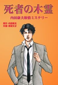 内田康夫 長尾文子 漫画 コミックを読むならmusic Jp 内田康夫 長尾文子 漫画 コミックを読むならmusic Jp