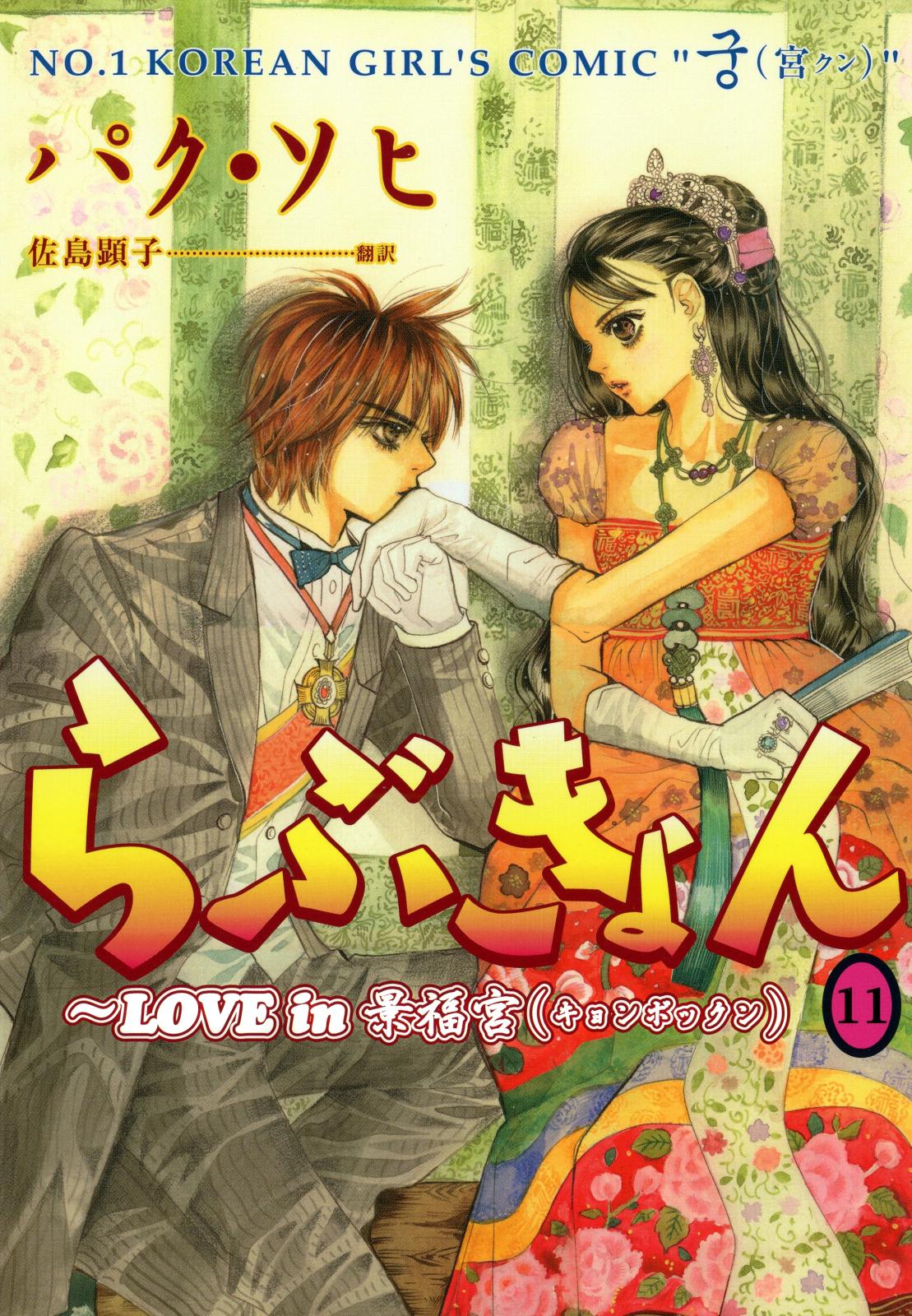 らぶきょん～LOVE in 景福宮　（11）