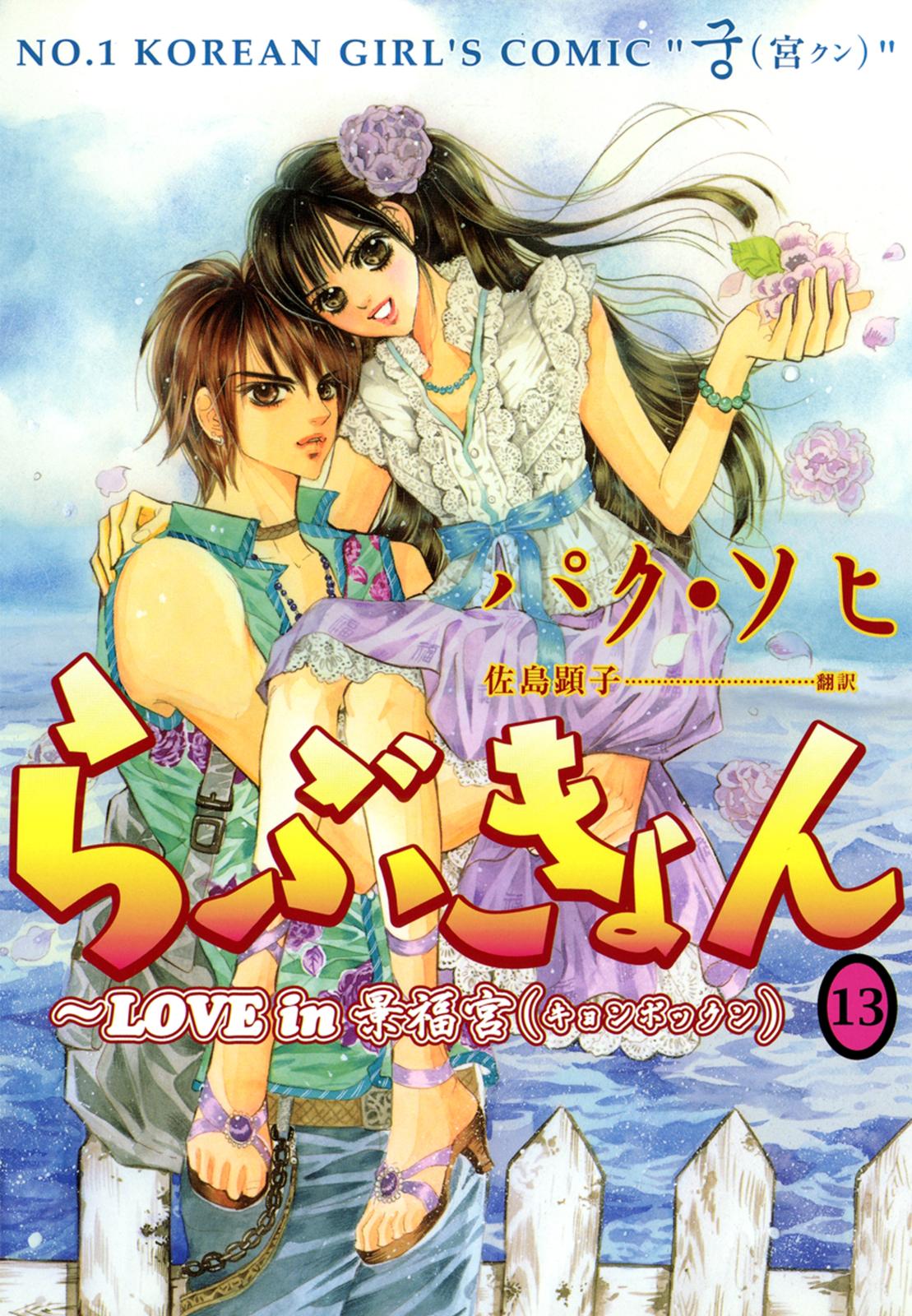 らぶきょん～LOVE in 景福宮　（13）