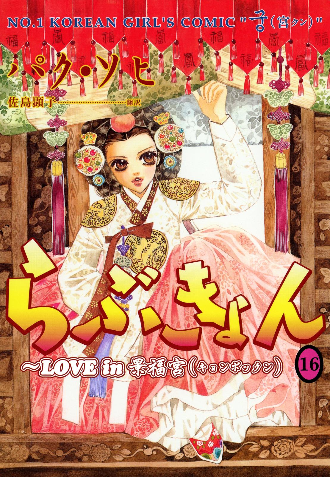 らぶきょん～LOVE in 景福宮　（16）