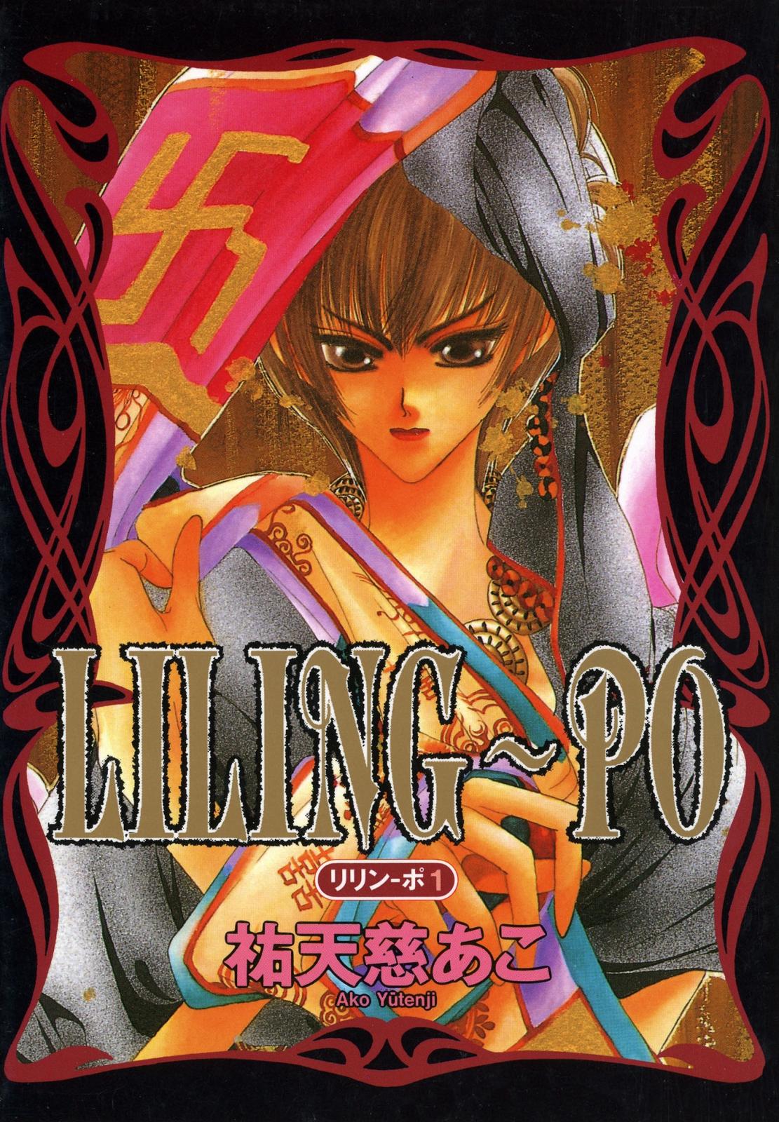 LILING～PO＜リリン-ポ＞（１）