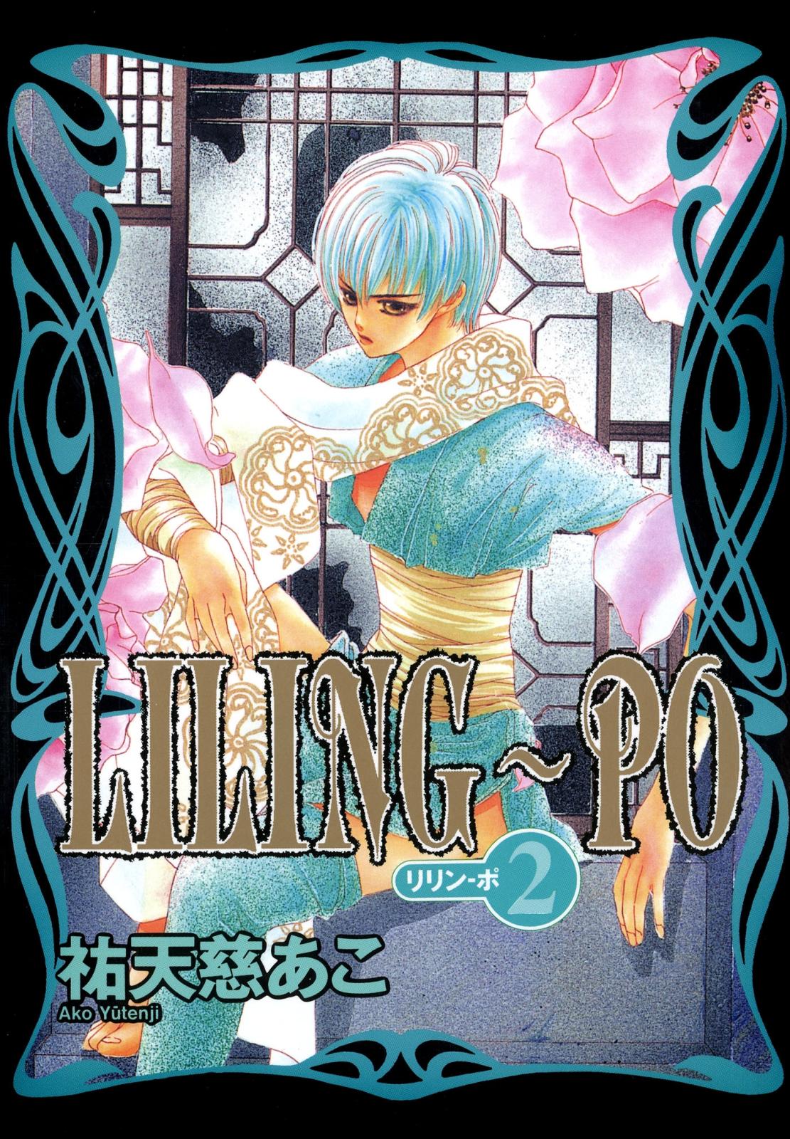 LILING～PO＜リリン-ポ＞（２）