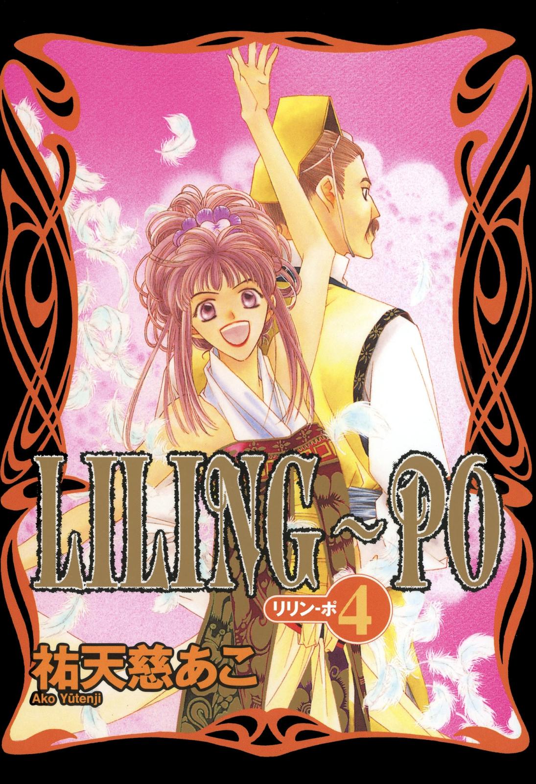 LILING～PO＜リリン-ポ＞（４）