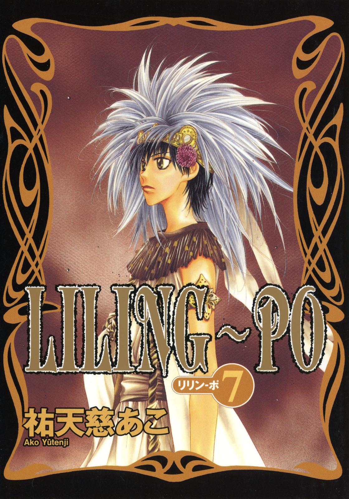 LILING～PO＜リリン-ポ＞（７）