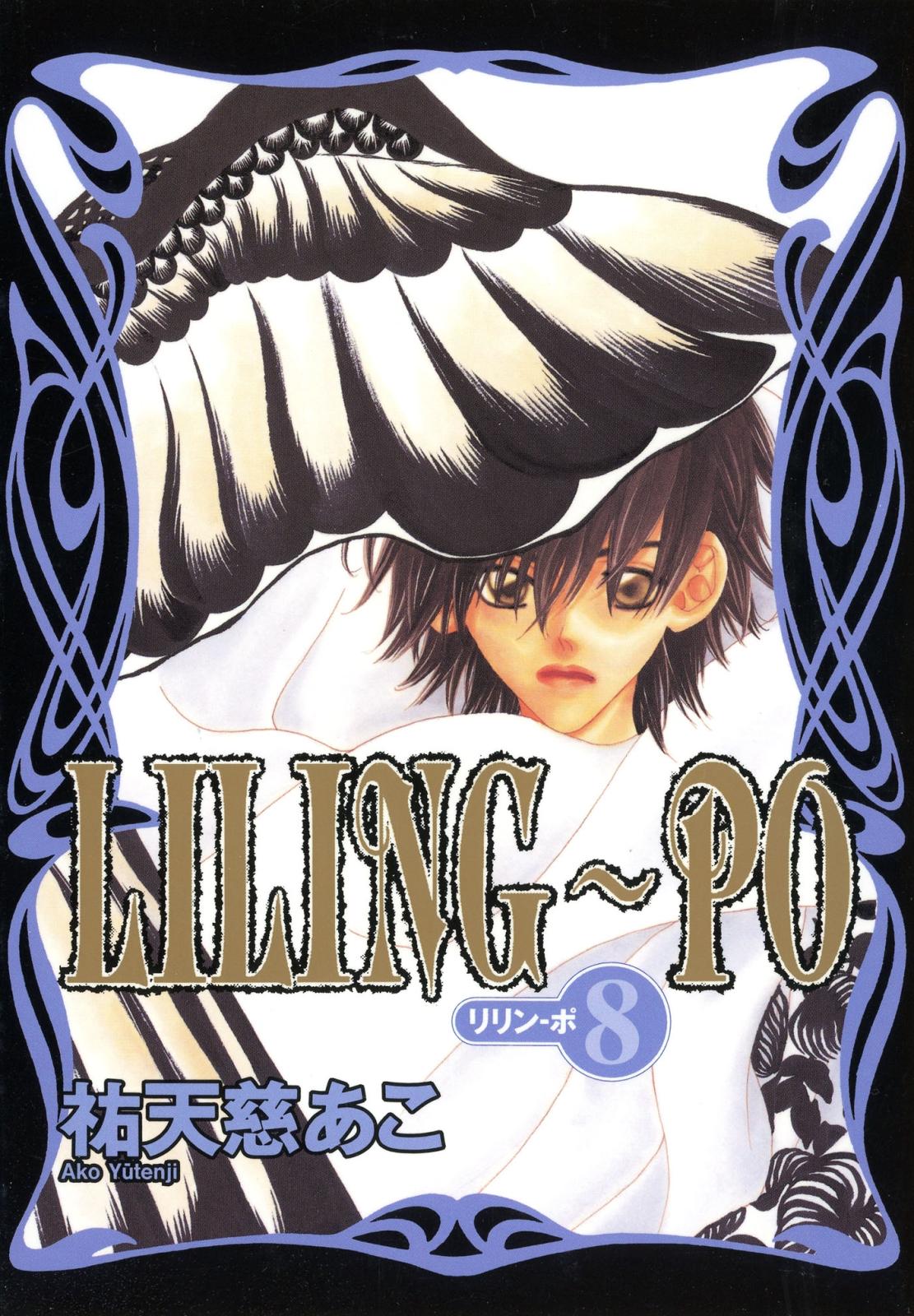 LILING～PO＜リリン-ポ＞（８）