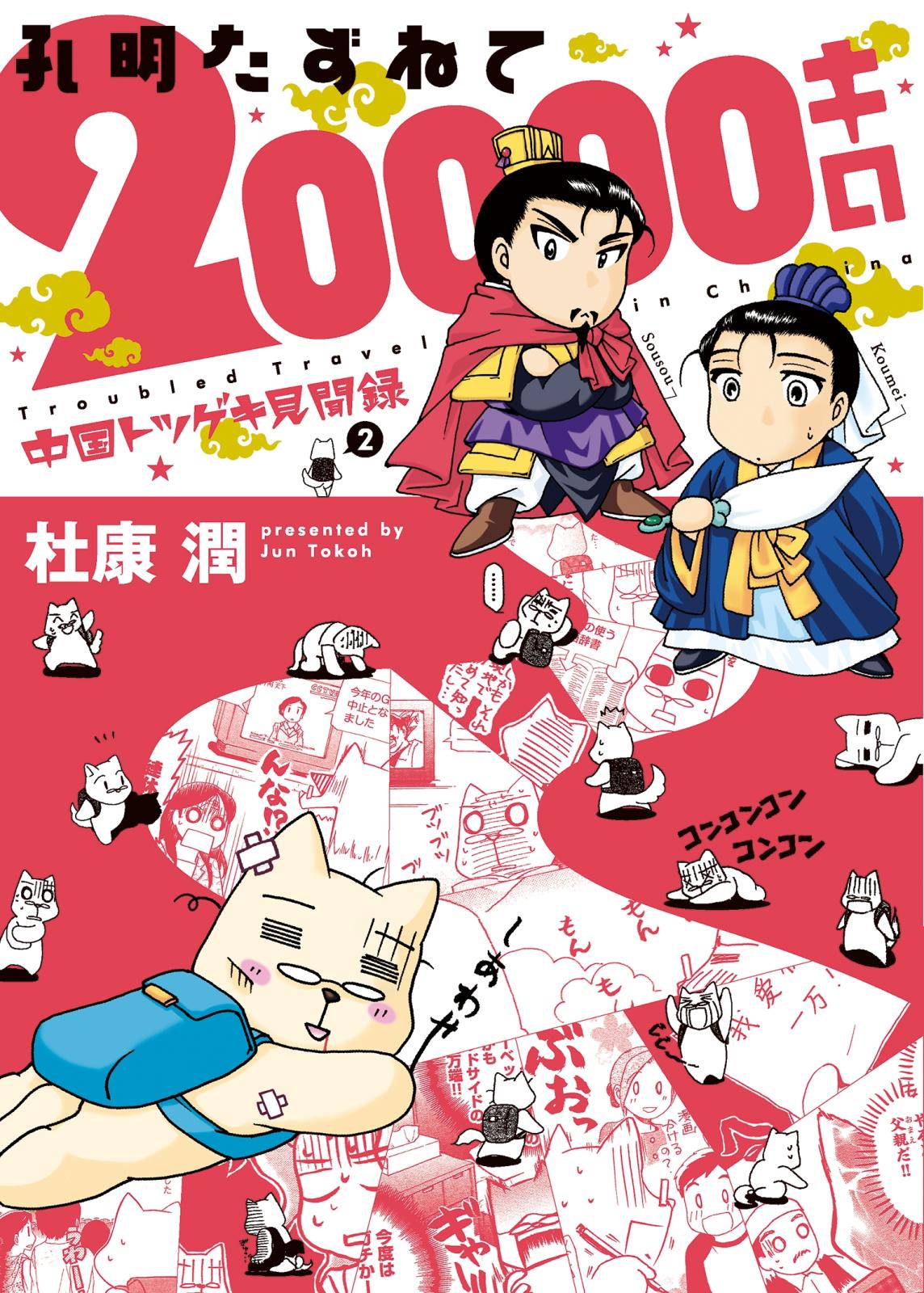 中国トツゲキ見聞録（２）　孔明たずねて20000キロ