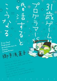 31歳BLマンガ家が婚活するとこうなる