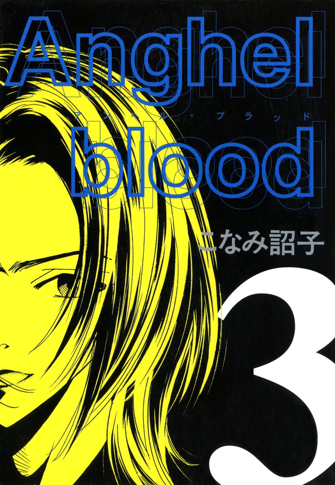 Anghel blood（３）