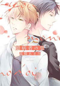 藤原くんはだいたい正しい ヒナチなお 著 電子書籍で漫画を読むならコミック Jp