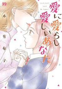 著 鈴木有布子 電子書籍で漫画を読むならコミック Jp