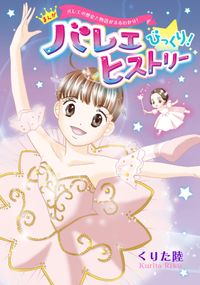 バレエの歴史と物語がまるわかり！ まんが バレエ びっくり！ ヒストリー