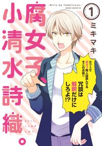 少年よ耽美を描け Boys Be Tambitious 著 ミキマキ 電子書籍で漫画を読むならコミック Jp