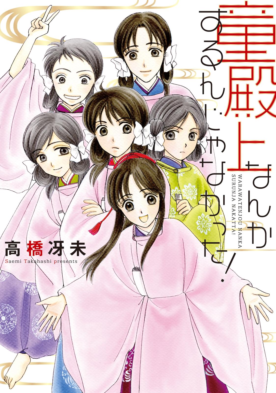 【期間限定　無料お試し版　閲覧期限2024年11月8日】童殿上なんかするんじゃなかった！（１）