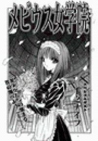 エロティック女学院