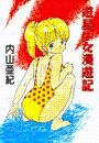 内山亜紀 電子書籍で漫画を読むならコミック Jp