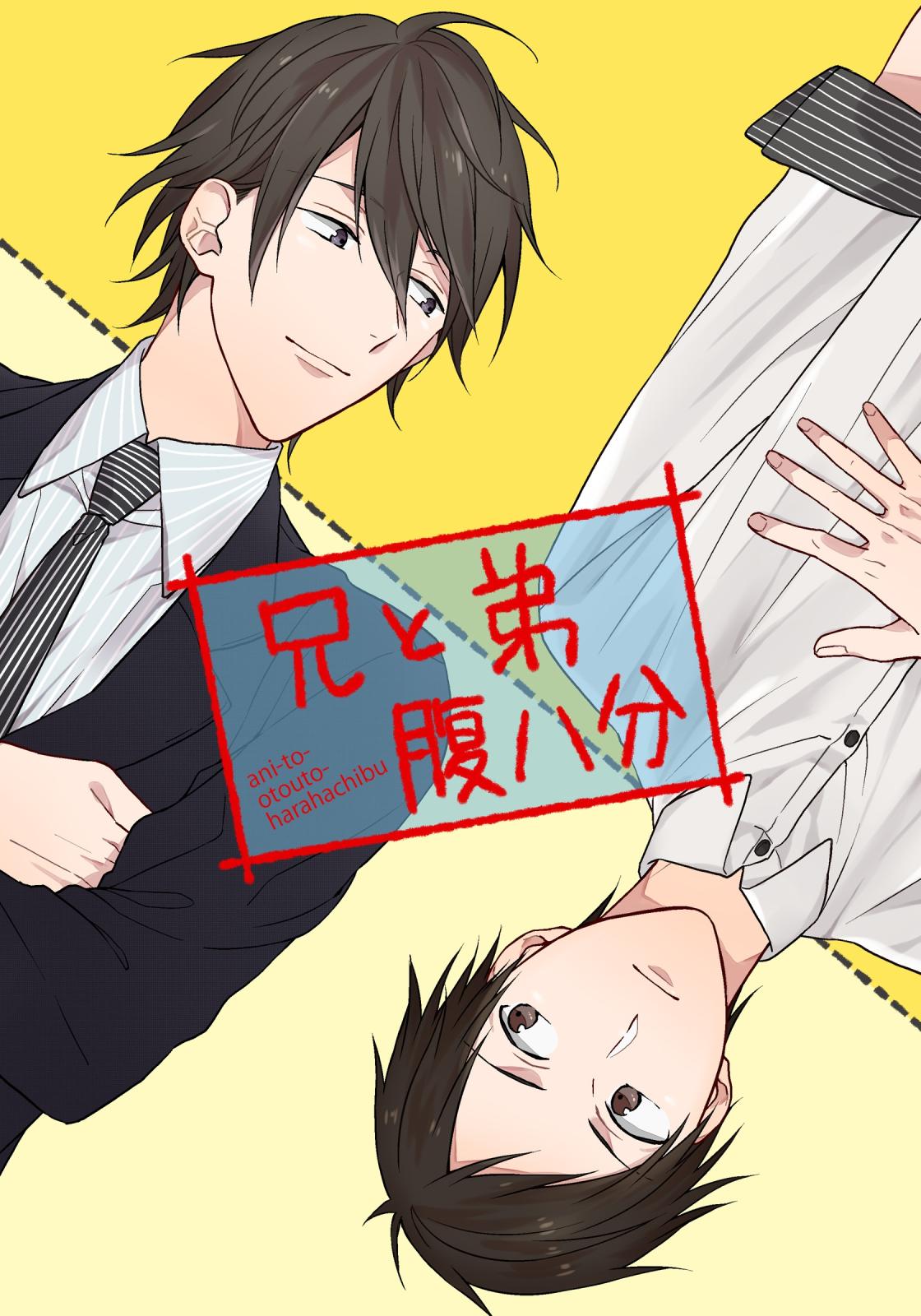 兄と弟腹八分｜漫画・コミックを読むならmusic.jp