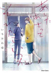 先生 Mcオリジナル 河原和音 電子書籍で漫画を読むならコミック Jp 先生 Mcオリジナル 河原和音 電子書籍で漫画を読むならコミック Jp