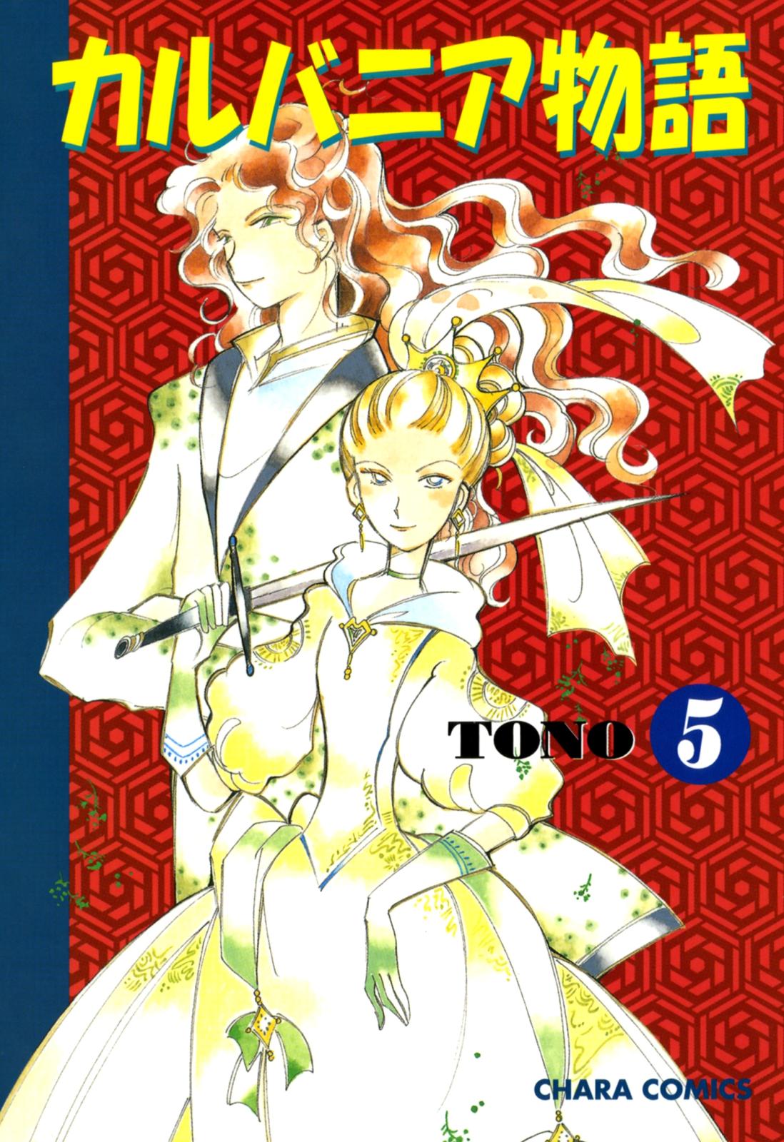 【期間限定　無料お試し版　閲覧期限2024年7月11日】カルバニア物語（５）